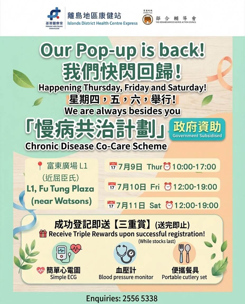 東涌街坊注意！離島地區康健站快閃活動回歸啦，今次嚟到富東廣場！