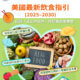 美國最新飲食指引 (2025&ndash;2030)