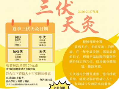 2026–2027年度夏季三伏天灸服务