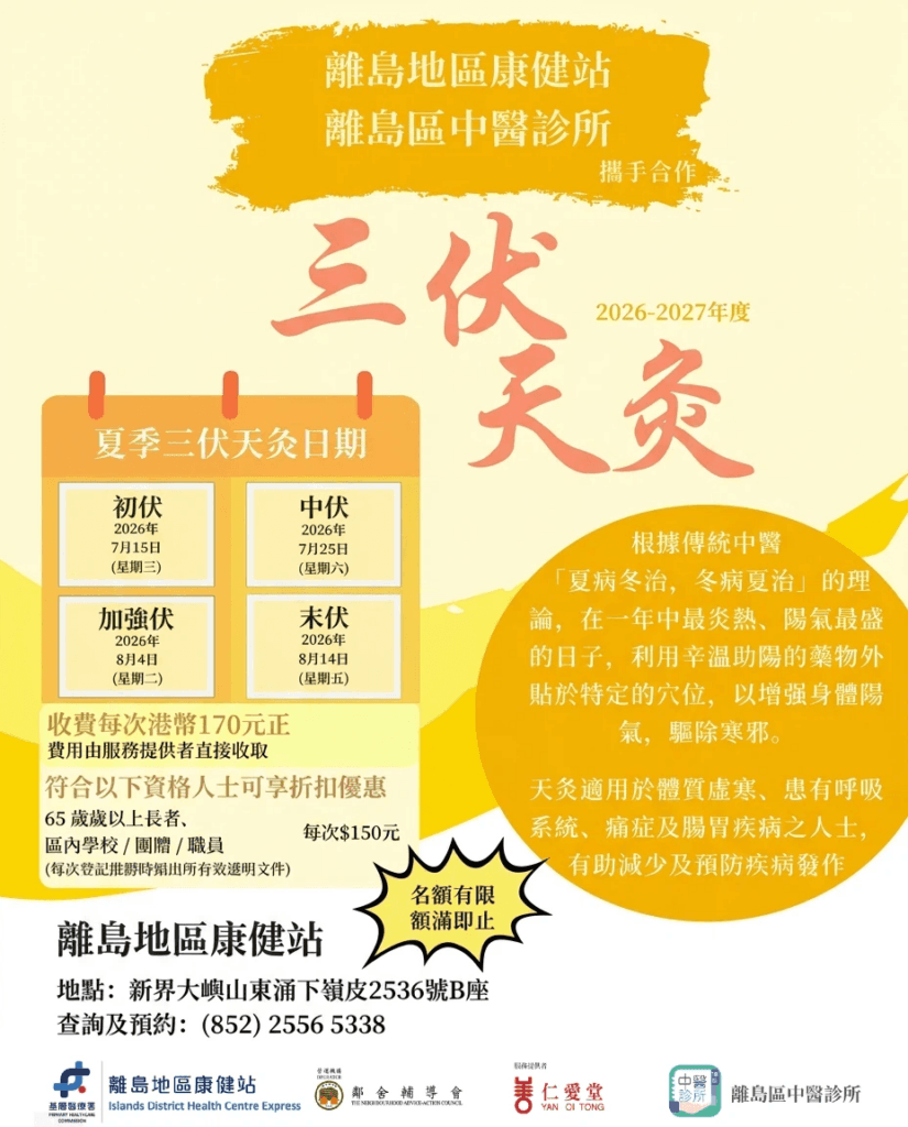 2026–2027年度夏季三伏天灸服務