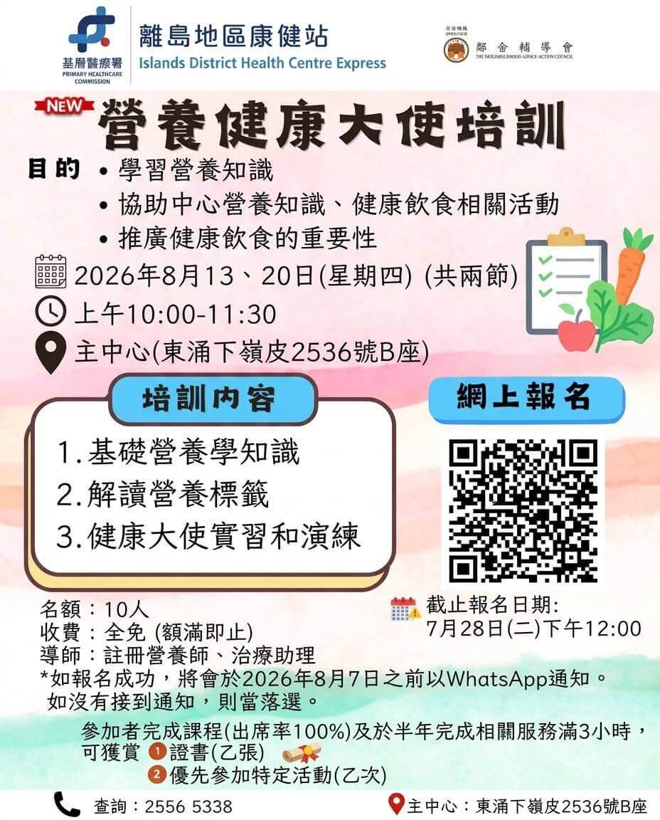 營養健康大使培訓 (全新) 營養健康大使培訓 (全新)
