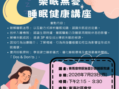 樂眠無憂 睡眠健康講座