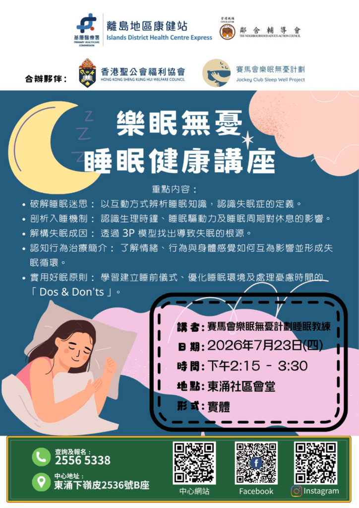 樂眠無憂 睡眠健康講座