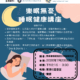 樂眠無憂 睡眠健康講座