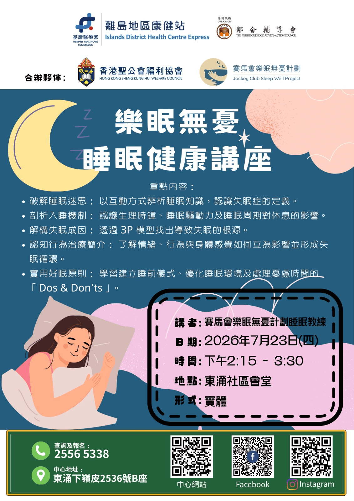 樂眠無憂 睡眠健康講座 樂眠無憂 睡眠健康講座