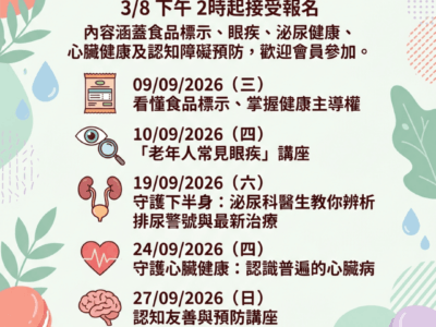 【九月健康講座｜先到先得活動】 (1)