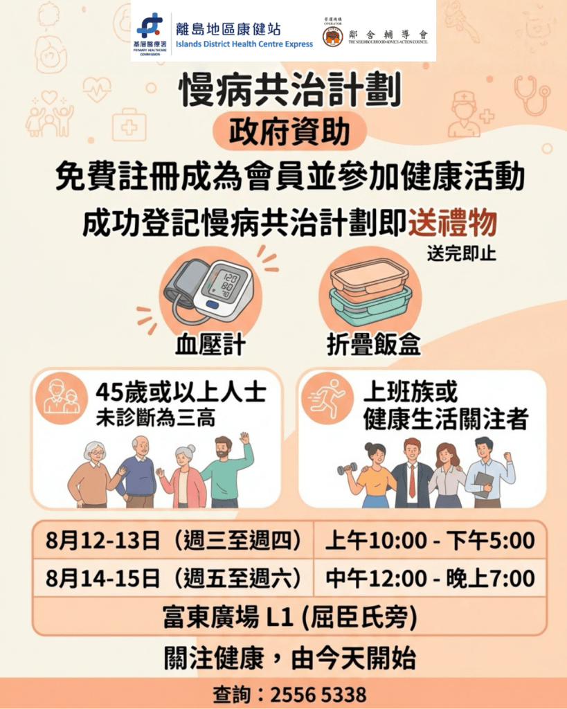 離島地區康健站快閃 @ 富東廣場, 特設晚間時段,方便上班族及街坊