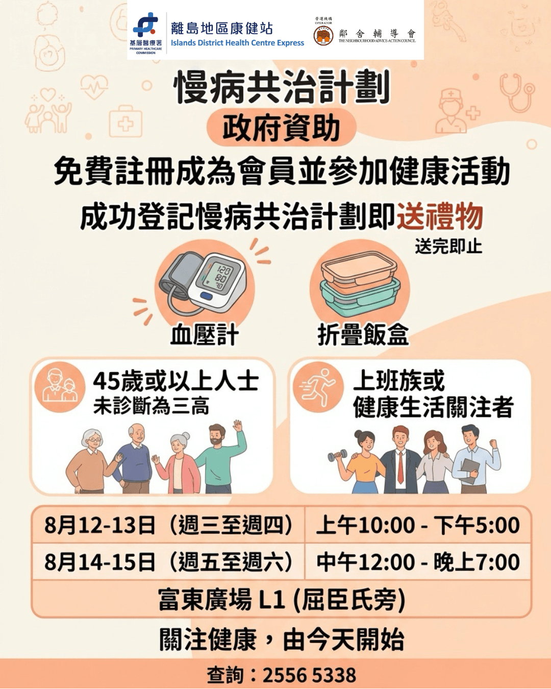 離島地區康健站快閃 - 8月 離島地區康健站快閃 - 8月