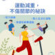 運動減重，不傷關節的秘訣