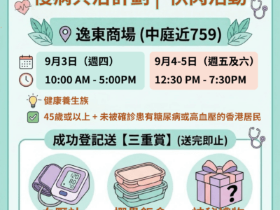 Flash Mob 慢病共治計劃 Chronic Disease Co-Care Pilot Scheme (19)