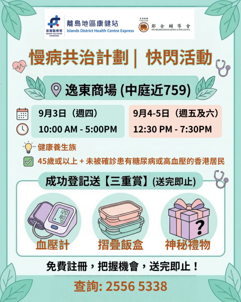 Flash Mob 慢病共治計劃 Chronic Disease Co-Care Pilot Scheme (19)