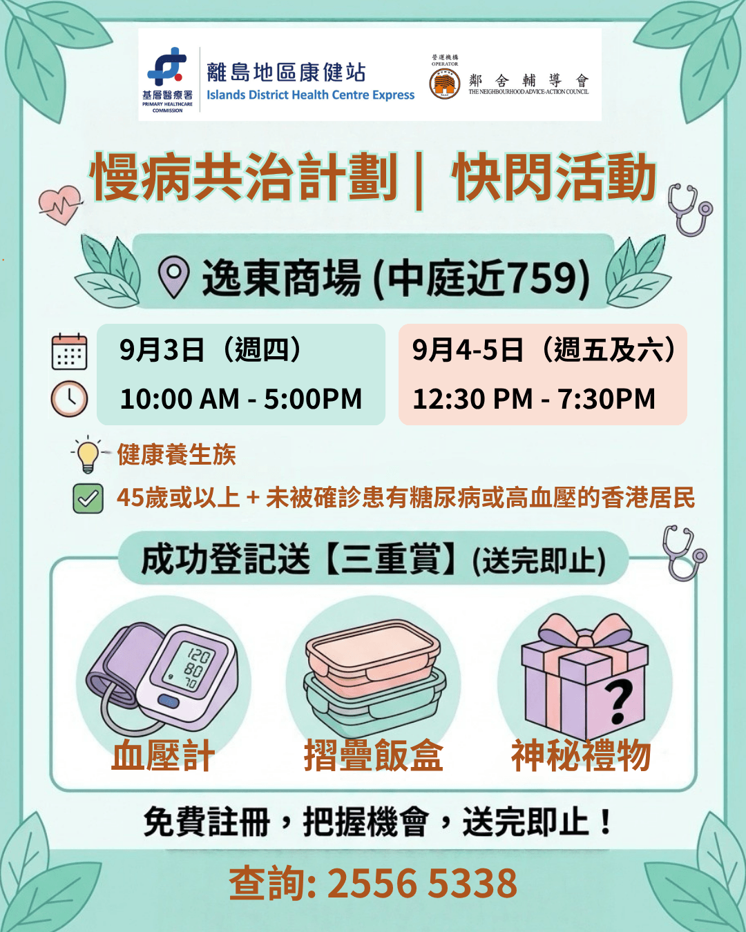 健康養生族: 慢病共治計劃快閃活動 @ 逸東商場 健康養生族: 慢病共治計劃快閃活動 @ 逸東商場