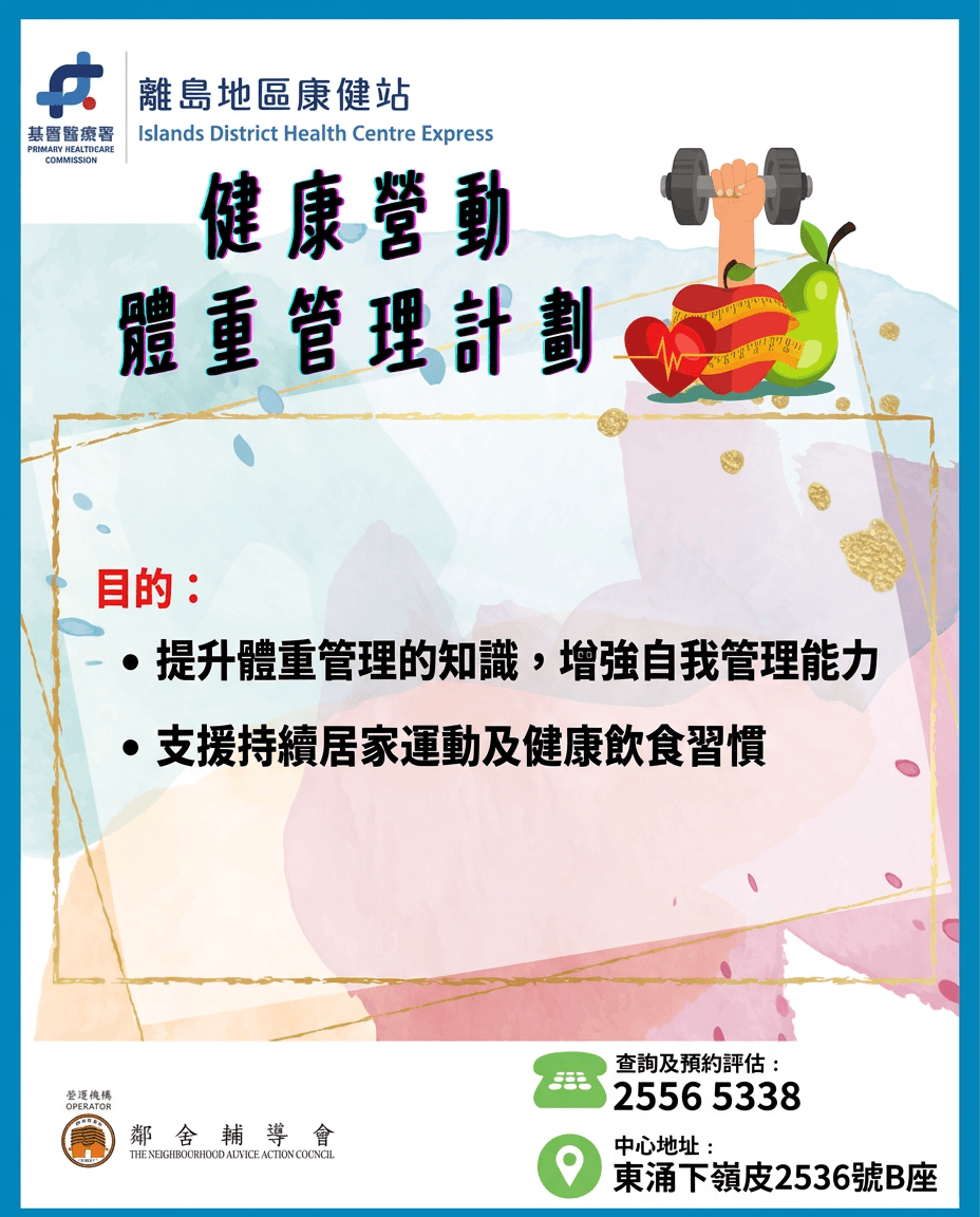 健康營動體重管理計劃