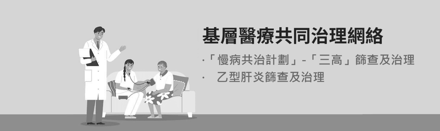 基層醫療共同治理網絡 基層醫療共同治理網絡