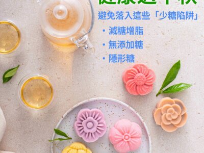 健康過中秋