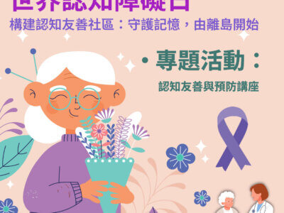 九月 世界認知障礙日