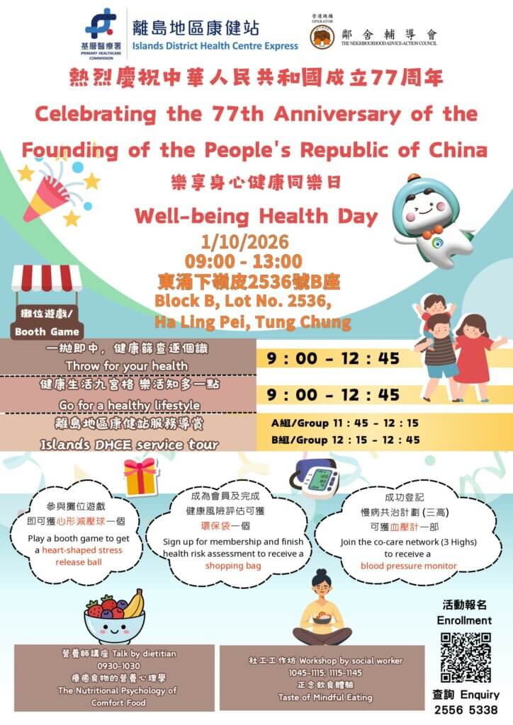 樂享身心健康同樂日｜Well-being Health Day