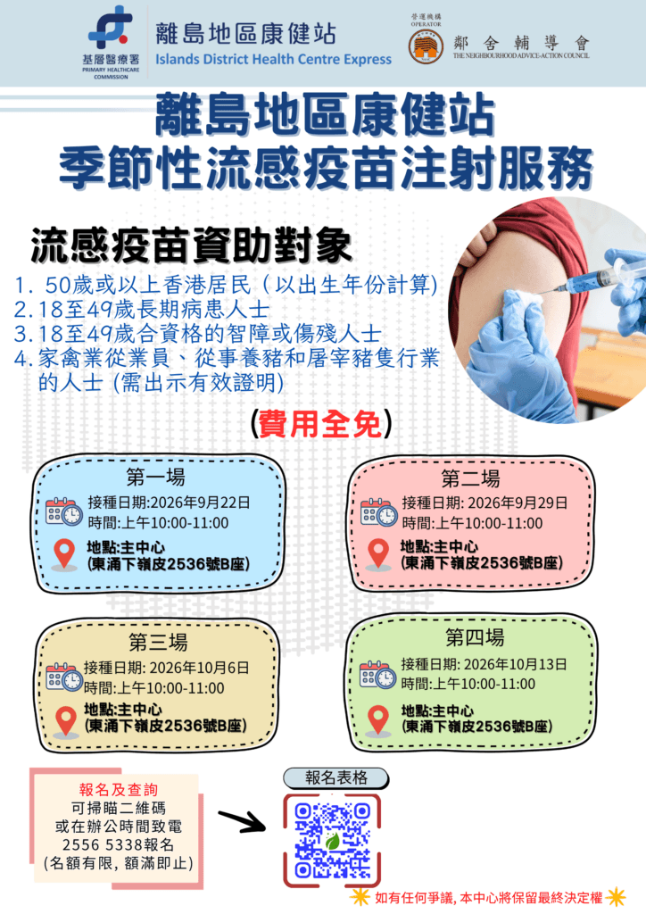 離島地區康健站 季節性流感疫苗注射服務