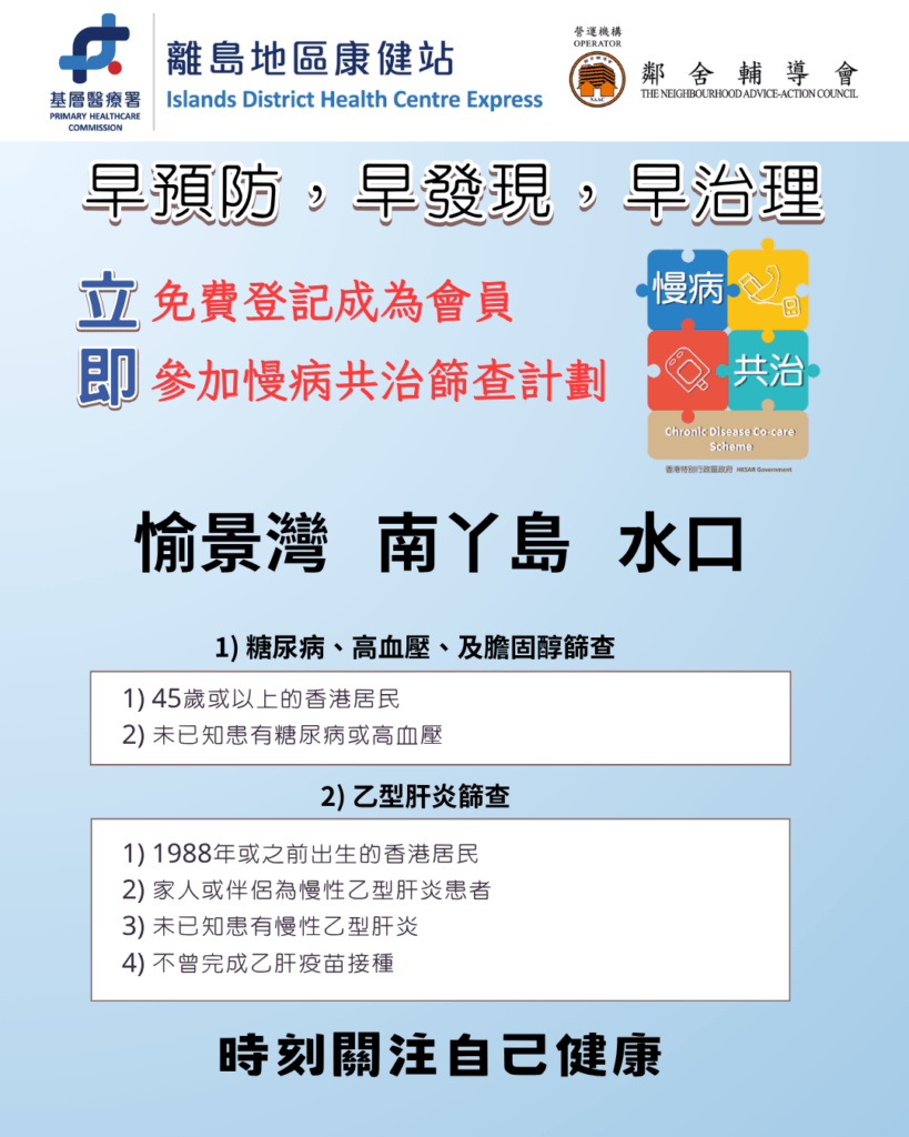 健康外展服務日詳情 - 愉景灣 南丫島 水口