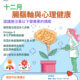 十二月腸腦軸與心理健康