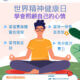 十月 世界精神健康日