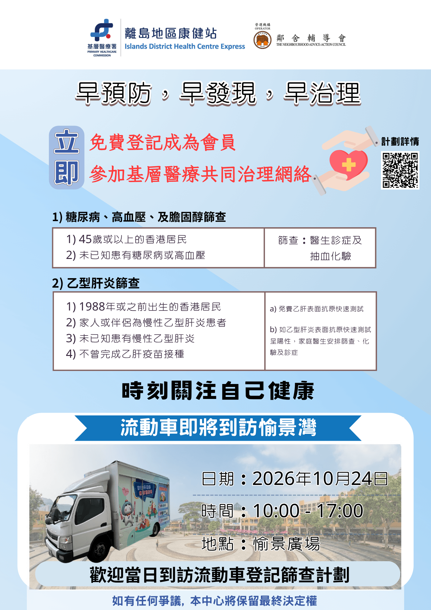 离岛地区康健站流动车将会到访愉景广场