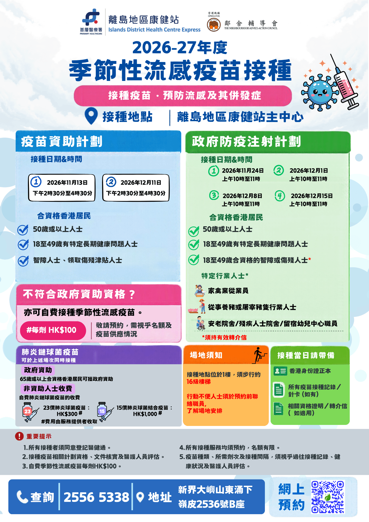 💉 2026–27年度季節性流感疫苗接種