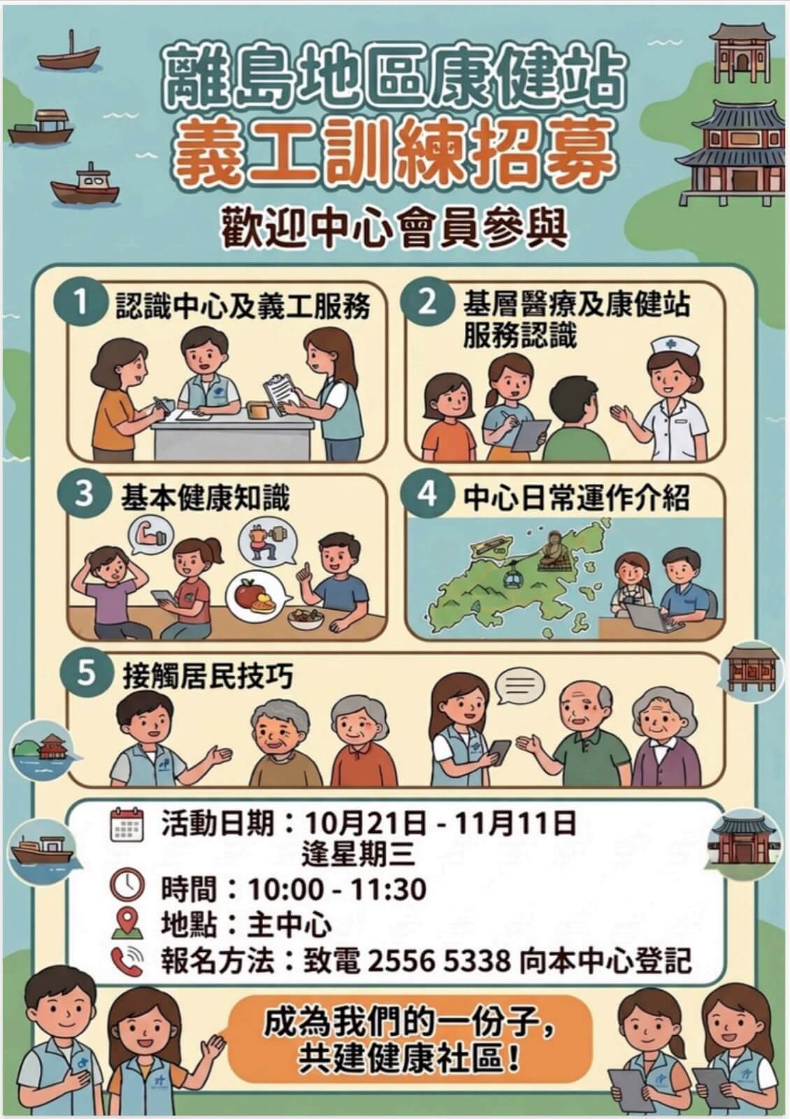 離島地區康健站 義工訓練招募