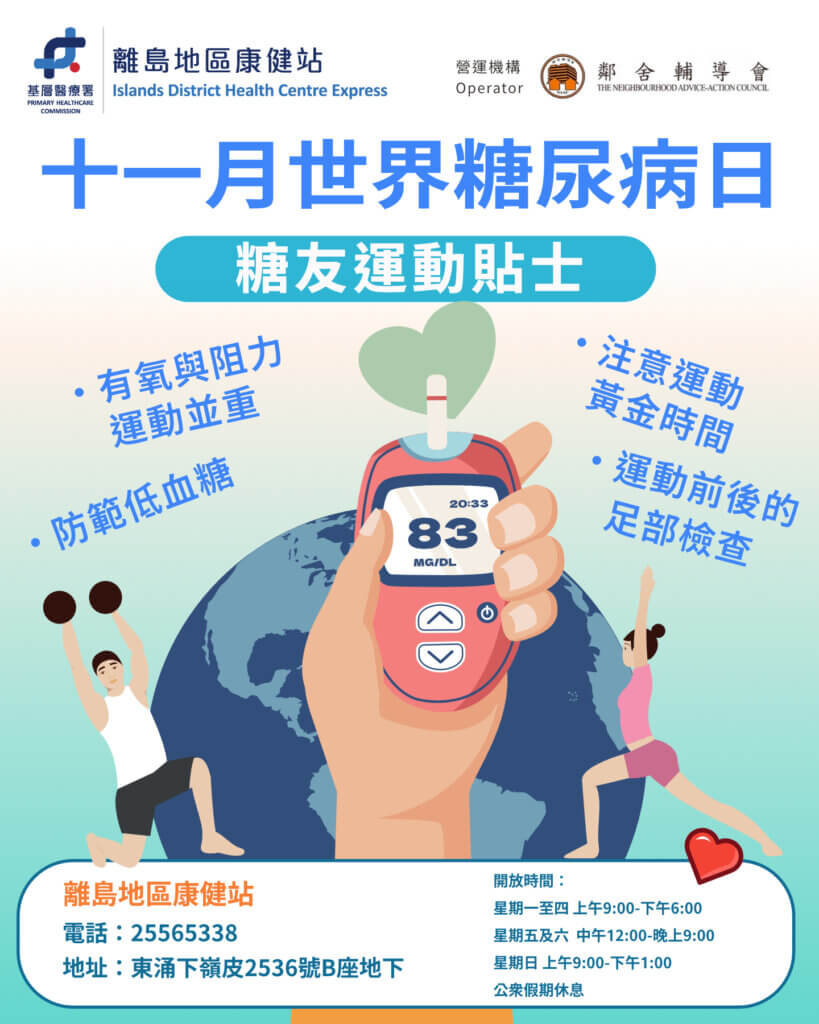 十一月世界糖尿病日