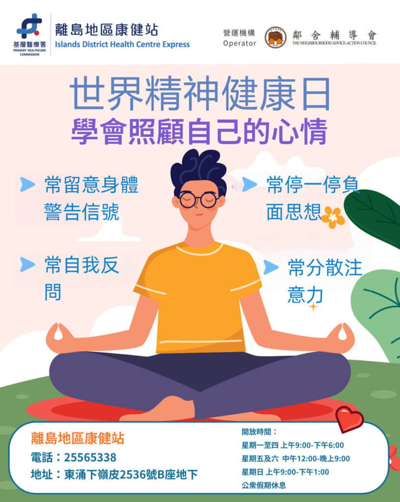 十月 世界精神健康日
