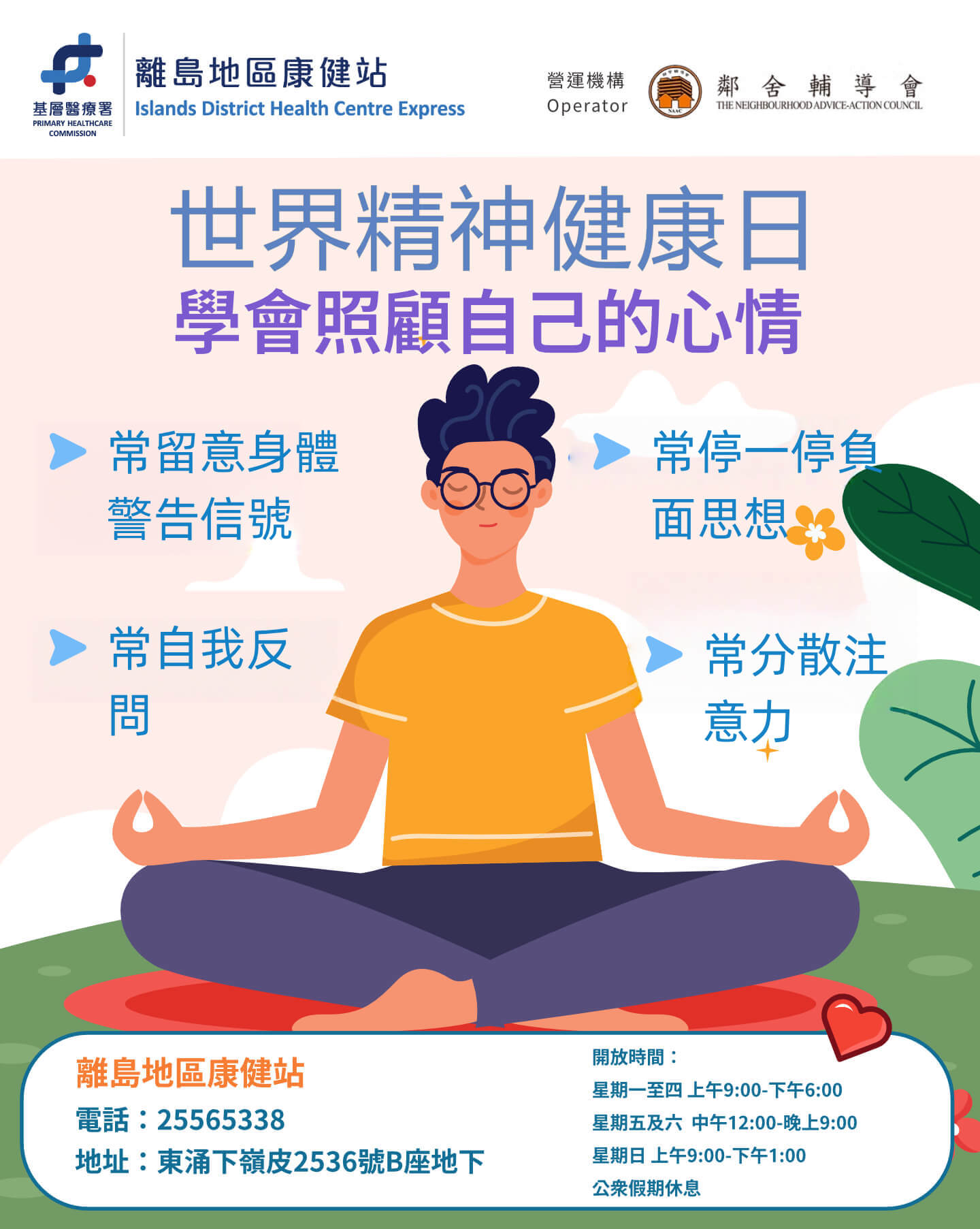 十月 世界精神健康日